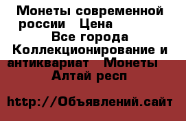 Монеты современной россии › Цена ­ 1 000 - Все города Коллекционирование и антиквариат » Монеты   . Алтай респ.